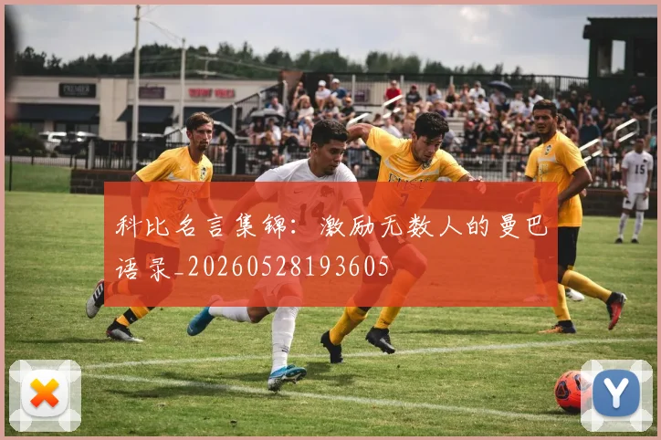 科比名言集锦：激励无数人的曼巴语录_20260528193605