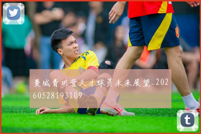 曼城青训营天才球员未来展望_20260528193109