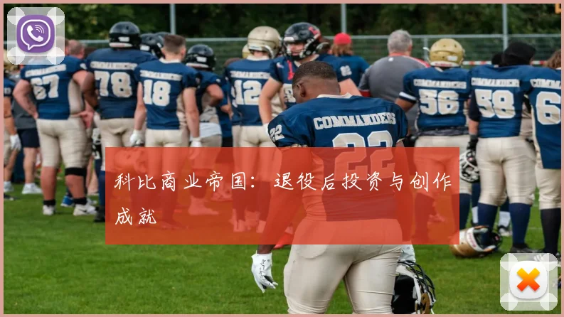 科比商业帝国：退役后投资与创作成就