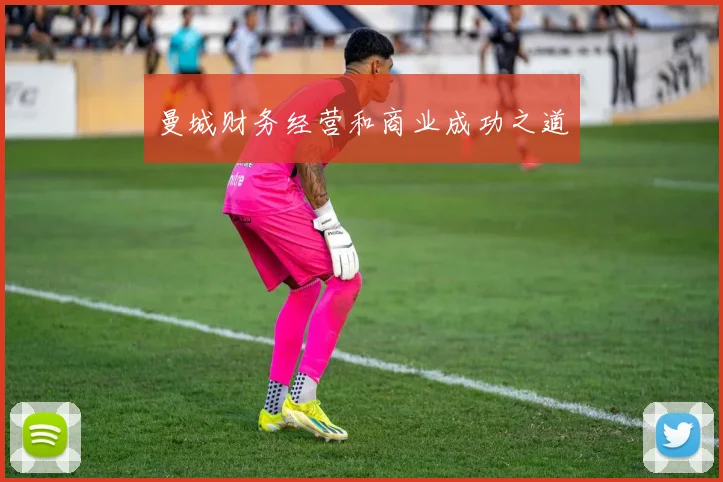 曼城财务经营和商业成功之道