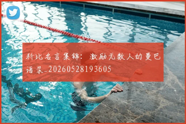 科比名言集锦：激励无数人的曼巴语录_20260528193605