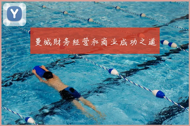曼城财务经营和商业成功之道
