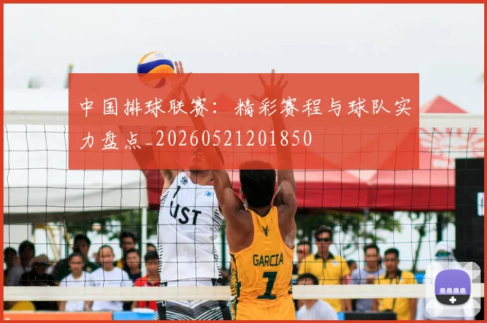 中国排球联赛：精彩赛程与球队实力盘点_20260521201850