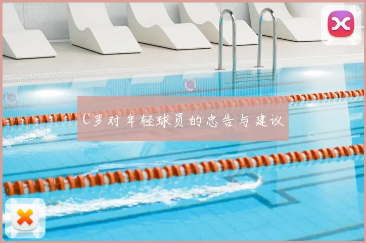 C罗对年轻球员的忠告与建议