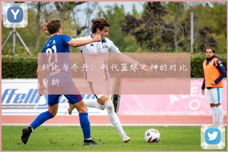 科比与乔丹:两代篮球之神的对比分析
